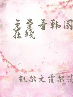 免费看韩国漫画在线