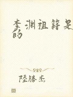 李渊祖籍是哪里的