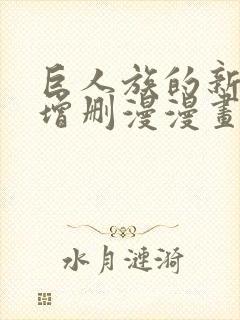 巨人族的新娘未增删漫漫画免费观看 巨人族的新娘未增删漫漫画免费观看