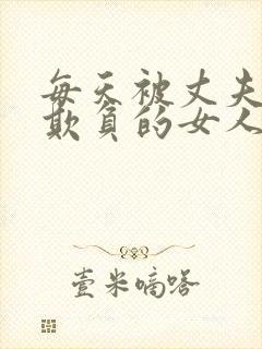 每天被丈夫上司欺负的女人 每天被丈夫上司欺负的女人