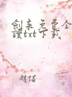 剑来免费全文阅读txt下载 剑来免费全文阅读txt下载