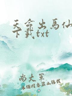 天命出马仙全本下载txt