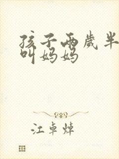 孩子两岁半只会叫妈妈
