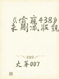 《偷窥438》未删减版观看