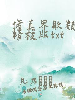 修真界败类完整精校版txt