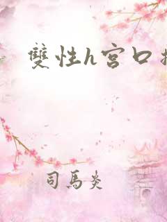 双性h宫口撞击