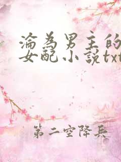 沦为男主的绿茶女配小说txt