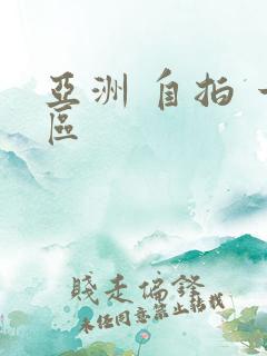 亚洲 自拍 一区