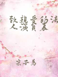 致亲爱的法官大人演员表