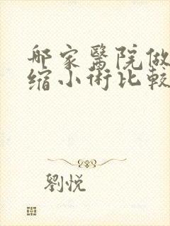 哪家医院做阴道缩小术比较好