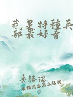 我是特种兵哪一部最好看 我是特种兵哪一部最好看