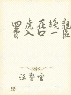 四虎在线观看免费入口一区 四虎在线观看免费入口一区
