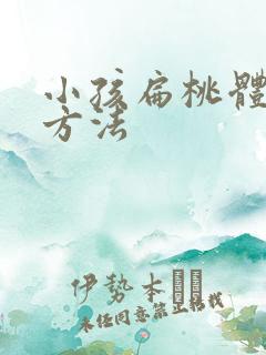 小孩扁桃体化脓方法