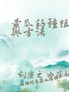 黄瓜的种植时间与方法 黄瓜的种植时间与方法