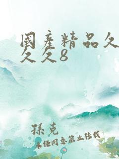 国产精品久久久久久8