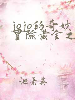 jojo的奇妙冒险黄金之风在线