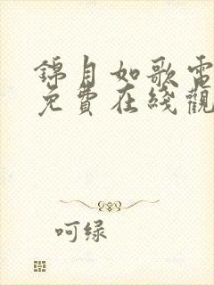 锦月如歌电视剧免费在线观看全集 锦月如歌电视剧免费在线观看全集