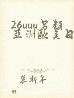 26uuu另类亚洲欧美日本一