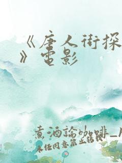 《唐人街探案3》电影