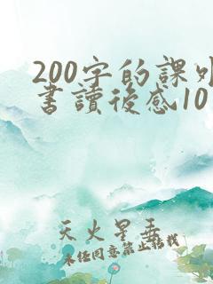 200字的课外书读后感10篇 200字的课外书读后感10篇