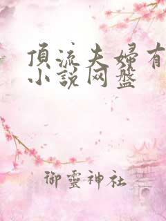 顶流夫妇有点甜小说网盘