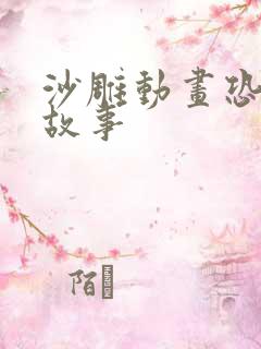 沙雕动画恐怖鬼故事 沙雕动画恐怖鬼故事