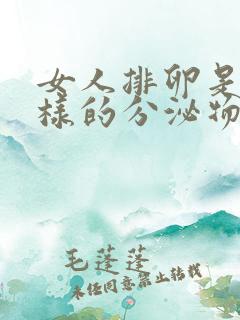 女人排卵是什么样的分泌物 女人排卵是什么样的分泌物