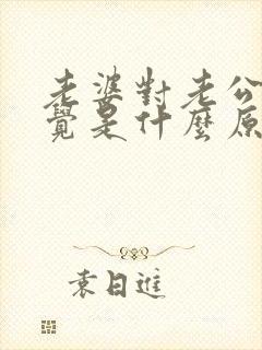 老婆对老公没感觉是什么原因 老婆对老公没感觉是什么原因