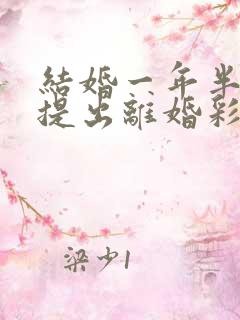 结婚一年半女方提出离婚彩礼怎么判
