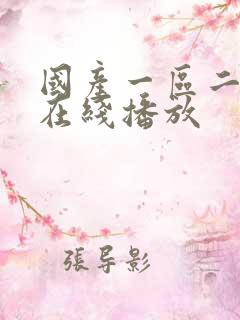 国产一区二区 在线播放