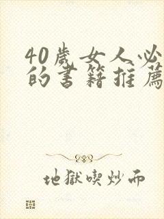 40岁女人必读的书籍推荐