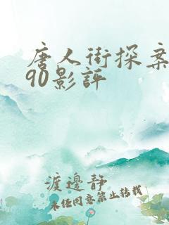 唐人街探案1990影评