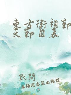 东方卫视节目今天节目表 东方卫视节目今天节目表