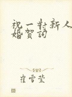 祝一对新人的新婚贺词