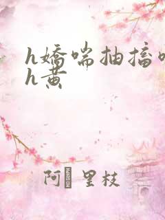 h娇喘抽搐喷潮h黄