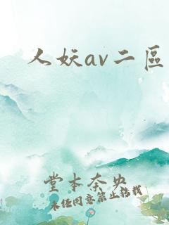 人妖av二区