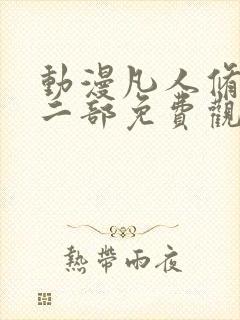 动漫凡人修仙第二部免费观看 动漫凡人修仙第二部免费观看