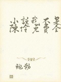 小说我不是戏神陈伶免费全文阅读
