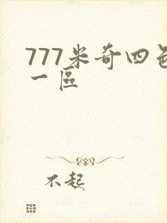 777米奇四色一区 777米奇四色一区