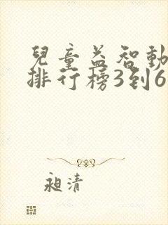 儿童益智动画片排行榜3到6岁