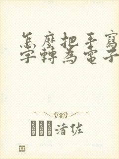 怎么把手写的文字转为电子版