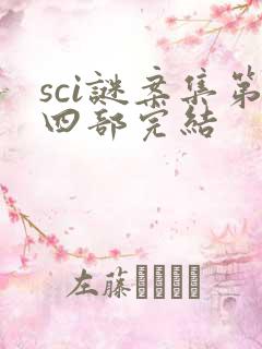 sci谜案集第四部完结