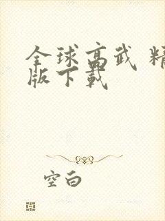 全球高武 精校版下载