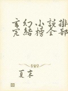 玄幻小说排行榜完结榜全部免费 玄幻小说排行榜完结榜全部免费