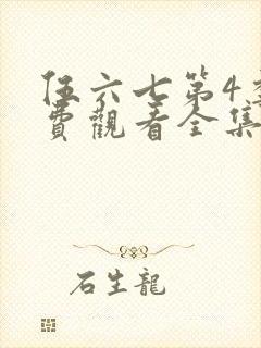 伍六七第4季免费观看全集