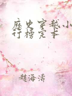 历史穿越小说排行榜完本