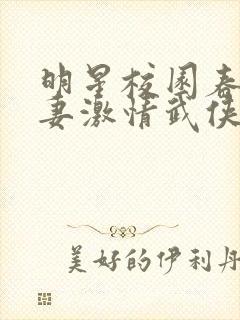 明星校园春色人妻激情武侠古典亚洲天堂