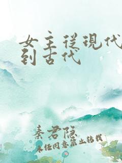 女主从现代穿越到古代
