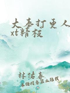 大奉打更人 txt精校