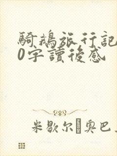 骑鹅旅行记100字读后感